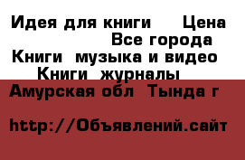 Идея для книги.  › Цена ­ 2 700 000 - Все города Книги, музыка и видео » Книги, журналы   . Амурская обл.,Тында г.